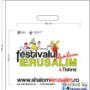 festivalul shalom ierusalim